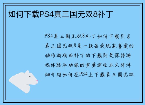 如何下载PS4真三国无双8补丁