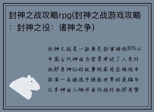 封神之战攻略rpg(封神之战游戏攻略：封神之役：诸神之争)