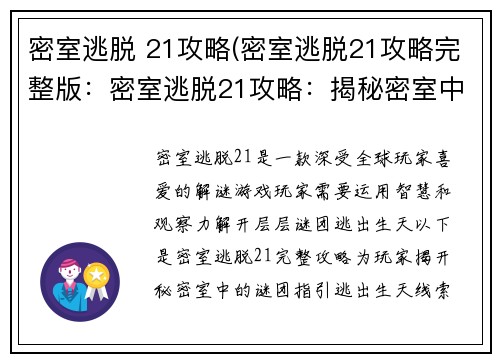 密室逃脱 21攻略(密室逃脱21攻略完整版：密室逃脱21攻略：揭秘密室中的谜团，逃出生天)