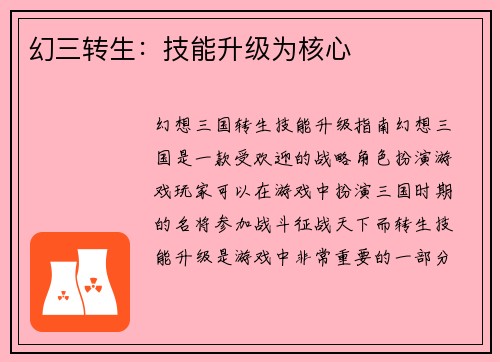 幻三转生：技能升级为核心