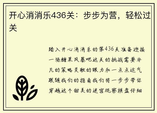 开心消消乐436关：步步为营，轻松过关