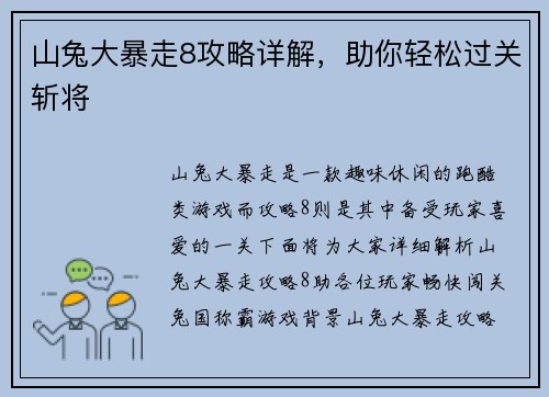 山兔大暴走8攻略详解，助你轻松过关斩将