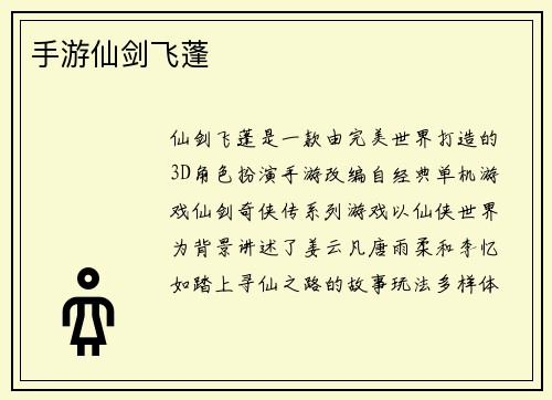 手游仙剑飞蓬