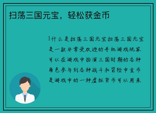 扫荡三国元宝，轻松获金币