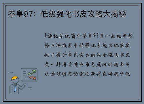 拳皇97：低级强化书皮攻略大揭秘