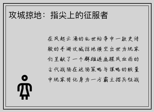攻城掠地：指尖上的征服者