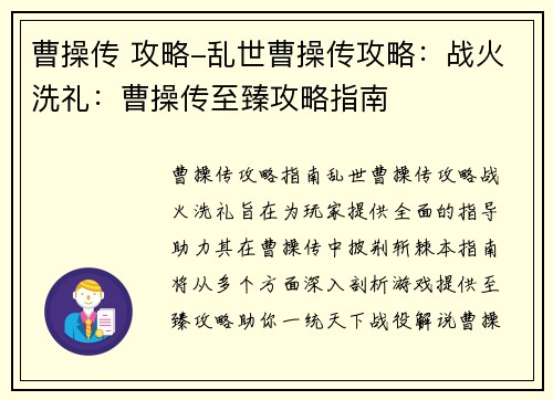 曹操传 攻略-乱世曹操传攻略：战火洗礼：曹操传至臻攻略指南